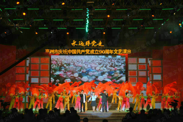 《永远跟党走》惠州市庆祝中国共产党成立90周年文艺演出