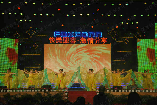 富士康集团年度《快乐迎春、激情分享》迎春摸彩晚会文艺汇演